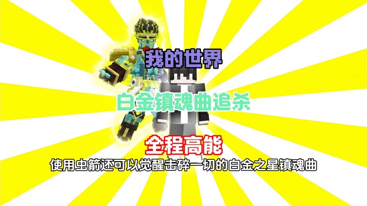 Minecraft [Platinum Requiem Pursuit] Full of Action Throughout