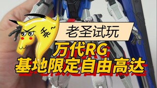 老圣试玩139万代RG基地限定自由高达