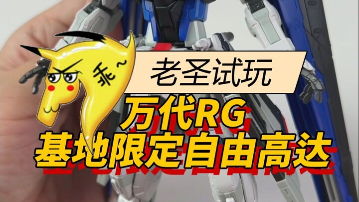 老圣试玩139万代RG基地限定自由高达