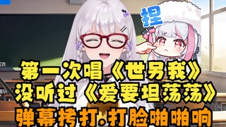 满口谎言的梨安：第一次唱《世界上的另一个我》没听过《爱要坦荡荡》被弹幕狠狠拷打，脸打的啪啪响，跟豆豆学坏了🙄【梨安】