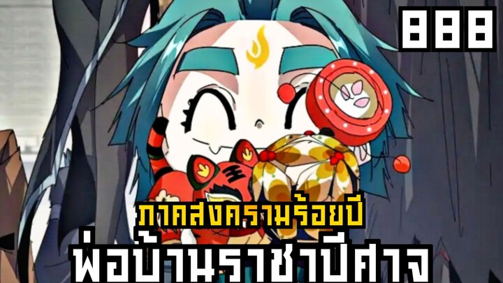 พ่อบ้านราชาปีศาจ ภาค สงครามร้อยปี ตอนที่ 888