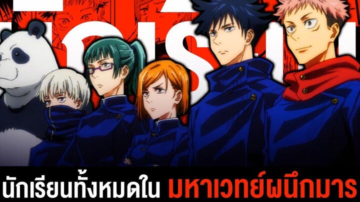 📖 นักเรียนทั้งหมดในเรื่อง มหาเวทย์ผนึกมาร Jujutsu Kaizen มหาเวทย์ผนึกมาร