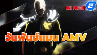 วันพันช์แมน Hype AMV | เพื่อความฝัน
ของตัวเองจงอย่าหยุดเดิน!_2