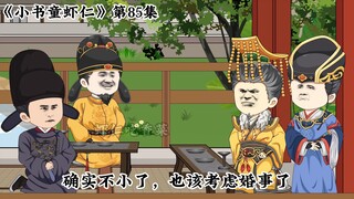 《小书童虾仁》第八十五集 李崇义帮太子说话，寒潮来袭