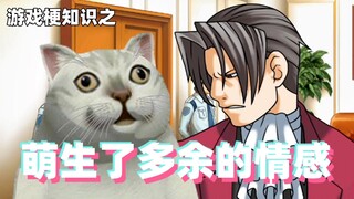 معرفة ميمات الألعاب: نشأت مشاعر زائدة