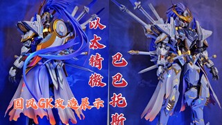 ［巴巴托斯］以太精微巴巴托斯马超GK，成品展示，记录喷坑初体验
