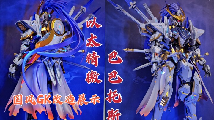 ［巴巴托斯］以太精微巴巴托斯马超GK，成品展示，记录喷坑初体验