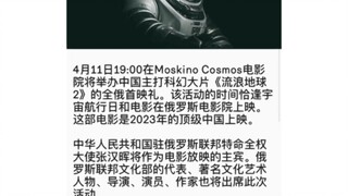 流浪地球二俄罗斯4月11日首映礼 中国驻俄罗斯大使，俄罗斯文化界代表人物将参加！