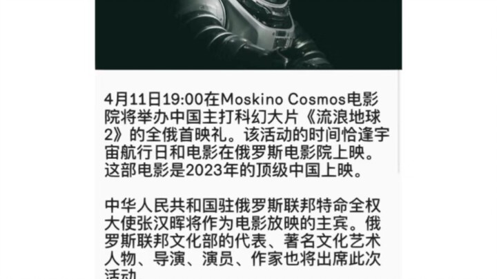 流浪地球二俄罗斯4月11日首映礼 中国驻俄罗斯大使，俄罗斯文化界代表人物将参加！