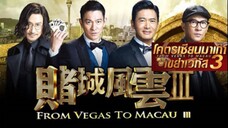 โคตรเซียนมาเก๊า เขย่าเวกัส 3 From Vegas To Macau 3 (2016)