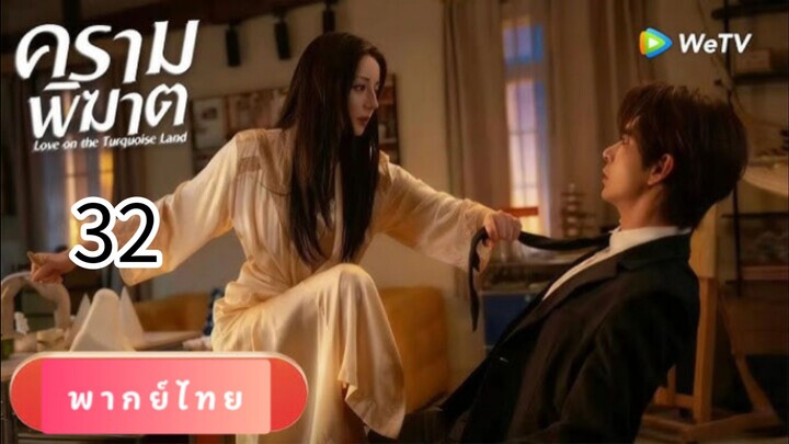 ครามพิฆาต 32 พากย์ไทย (จบ)