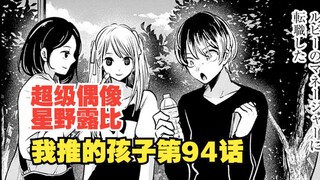 我推的孩子漫画第94话：超级偶像星野露比的诞生！