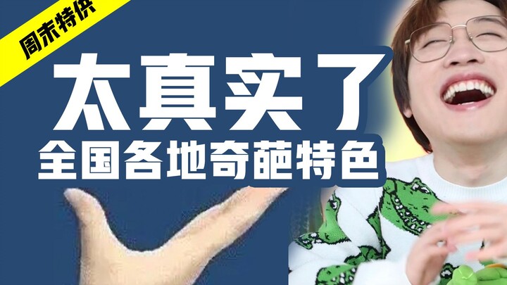 太真实了！全国各地奇葩特色！