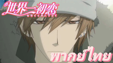 [พากย์ไทย] เลิกมายุ่งกับคุณคิสะได้แล้ว Sekaiichi Hatsukoi