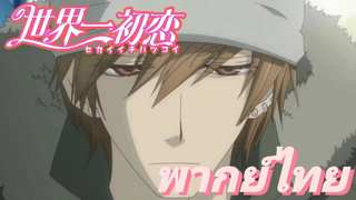 [พากย์ไทย] เลิกมายุ่งกับคุณคิสะได้แล้ว Sekaiichi Hatsukoi