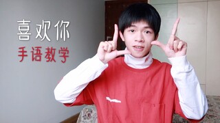 Pengajaran lagu bahasa isyarat "Aku Menyukaimu"