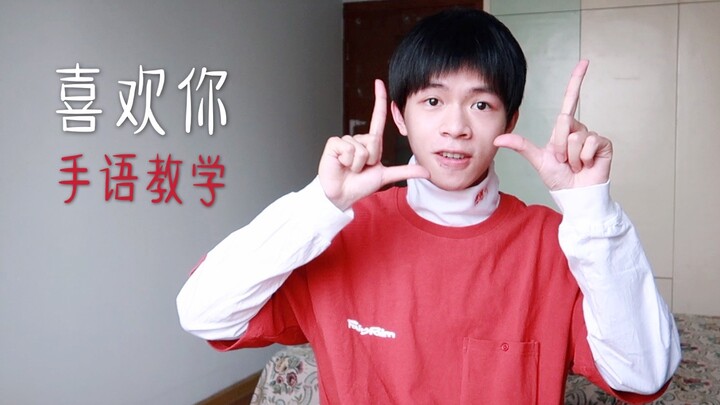 Pengajaran lagu bahasa isyarat "Aku Menyukaimu"