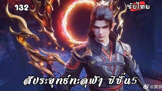 สัประยุทธ์ทะลุฟ้า ซีซั่น5 EP.132 ซับไทย