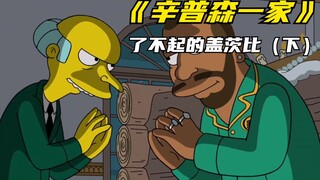 辛普森一家之了不起的盖茨比（下）