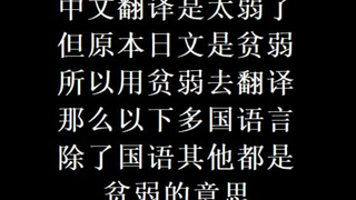 全B站第一个用多国语言配音DIO平角裤的魔鬼up主【但我不知道有没有灵魂】请问有没有？