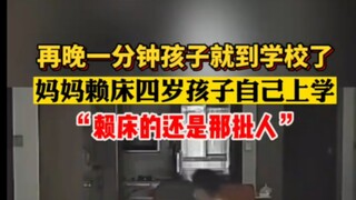 再晚一分钟孩子就到学校了！妈妈赖床四岁孩子自已出门上学，网友：赖床的还是那批人。再晚一分钟孩子就到学校了 妈妈赖床四岁孩子自已上学