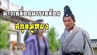 ดาวเคลื่อนดาราคล้อย สกุลมู่หยง | แปดเทพอสูรมังกรฟ้า