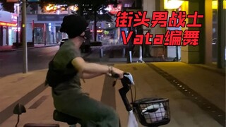 街头男战士！Vata编舞《New thing》！来啦来啦！这个舞好像就是这么跳的吧？哈哈！