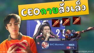 Rov CEOกายสั่งเล็ง มันคือหมู ล้อเลียนลั่นสนาม 555 !!!