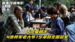 7岁VS70岁的象棋天才，第一次下棋只用4步就将军