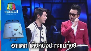 ปั่นป่วน! เต็งหนึ่ง ฮาแตก เมื่อปะทะแม่ทั้ง 9