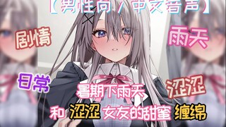 【中文音声/男性向/剧情向/日常类】暑期下雨天和涩涩女友的甜蜜缠绵