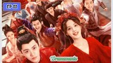🇨🇳ROMANCE OF A TWIN FLOWER EP 11(engsub)2023