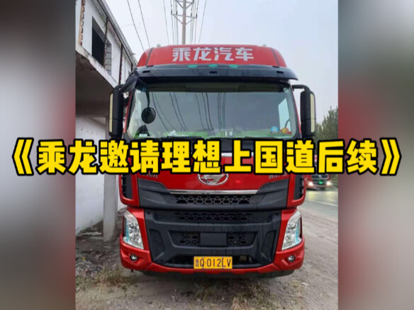 The Chulong truck remains silent, simply inviting Li Xiang to take the national highway. #ChulongTru
