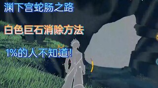 【原神/渊下宫】蛇肠之路调查点石块