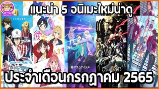 แนะนำ 5 อนิเมะใหม่น่าดู!! ประจำเดือนกรกฏาคม 2565