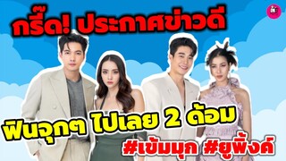 กรี๊ด! ประกาศข่าวดี "เข้ม-มุกดา""ยูโร-พิ้งค์พลอย" ฟินจุกๆ ไปเลย 2 ด้อม #เข้มมุก #ยูพิ้งค์