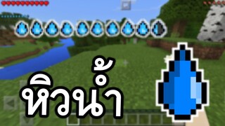 มายคราฟ? กระหายน้ำได้เเล้ว!! (ระบบใหม่) | Minecraft PE