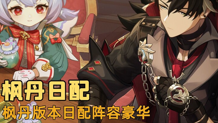 Versi Jepang Fontaine sudah rilis! Serius, ini bukan main-main—line-up-nya benar-benar mewah banget!