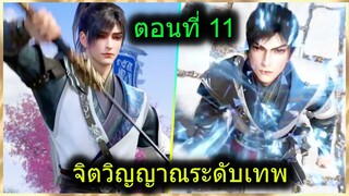 [สปอยยาวๆ] (ฉินหนานจิตวิญญาณระดับเทพเจ้า) พระเอกมีจิตวิญญาณไร้ผู้ต้านทาน (สปอยอนิเมะจีน) ตอนที่ 11