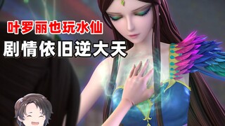 叶罗丽也玩水仙？剧情依旧逆大天【周余】