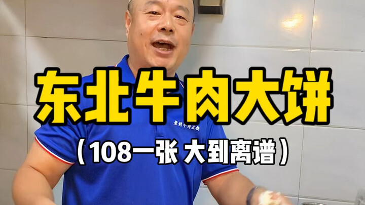 Extra-Large Northeastern Beef Pie: 108 RMB Each—Chatting with the Northeastern Boss Is So Much Fun!