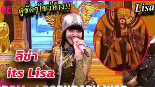 ท่าไข่วห้าง!! ลิซ่า ในตำนาน its LISA mnet kingdom