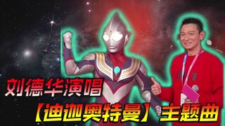 刘德华×陈奕迅献声《迪迦奥特曼》！这主题曲竟是他们唱的？