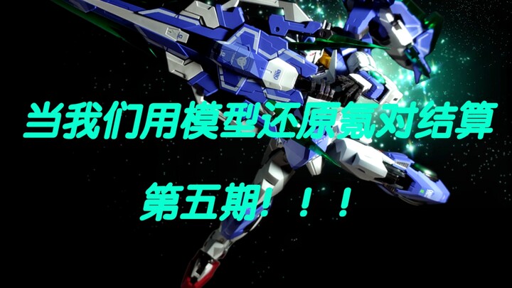 当我们用模型来还原氪对结算pose！！！第五期！！！