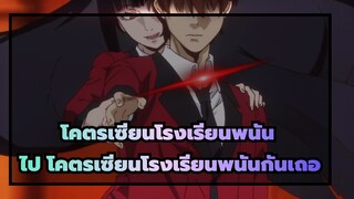 [โคตรเซียนโรงเรียนพนัน]ไป โคตรเซียนโรงเรียนพนันกันเถอะ- โอโดริ (อาโดะ)