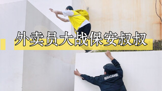 跑酷外卖大战保安叔叔！