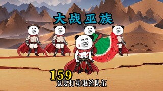 西游之大战刑天。完了，老唐又被抓了。