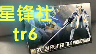 【即将上架】星锋社tr6盒子封绘板件一览