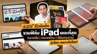 รีวิว ฟิล์ม iPad รุ่นไหน? เหมาะกับใคร? 🔍  425° มีคำตอบ