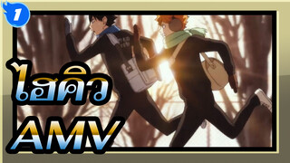 ไฮคิว!!AMV
เผชิญหน้ากับความโลภ, พูดสิว่าคุณคือความสุดยอดที่แท้จริง_1
